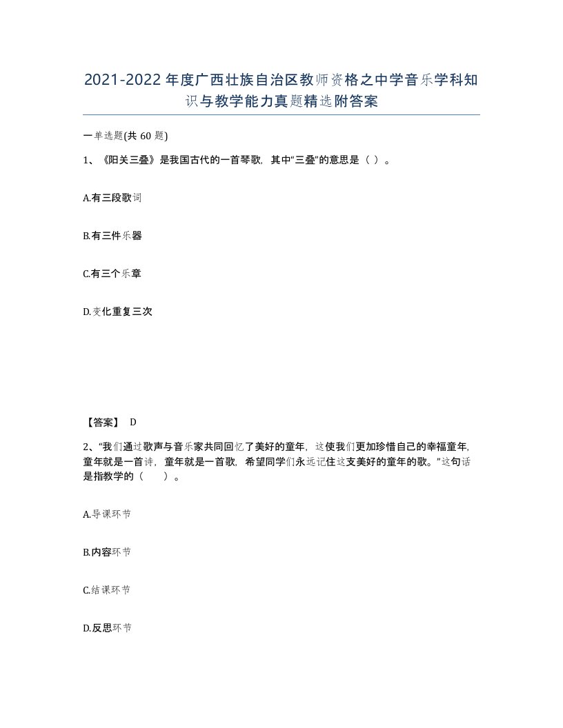 2021-2022年度广西壮族自治区教师资格之中学音乐学科知识与教学能力真题附答案