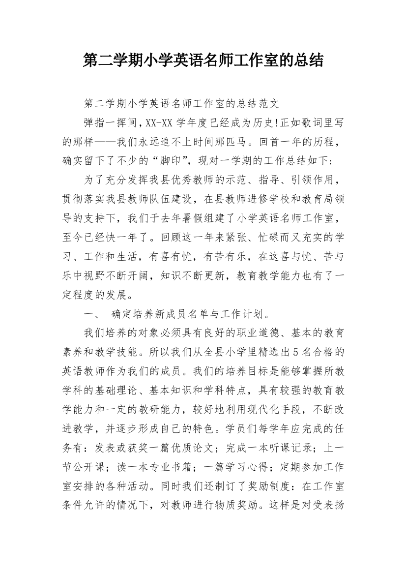 第二学期小学英语名师工作室的总结