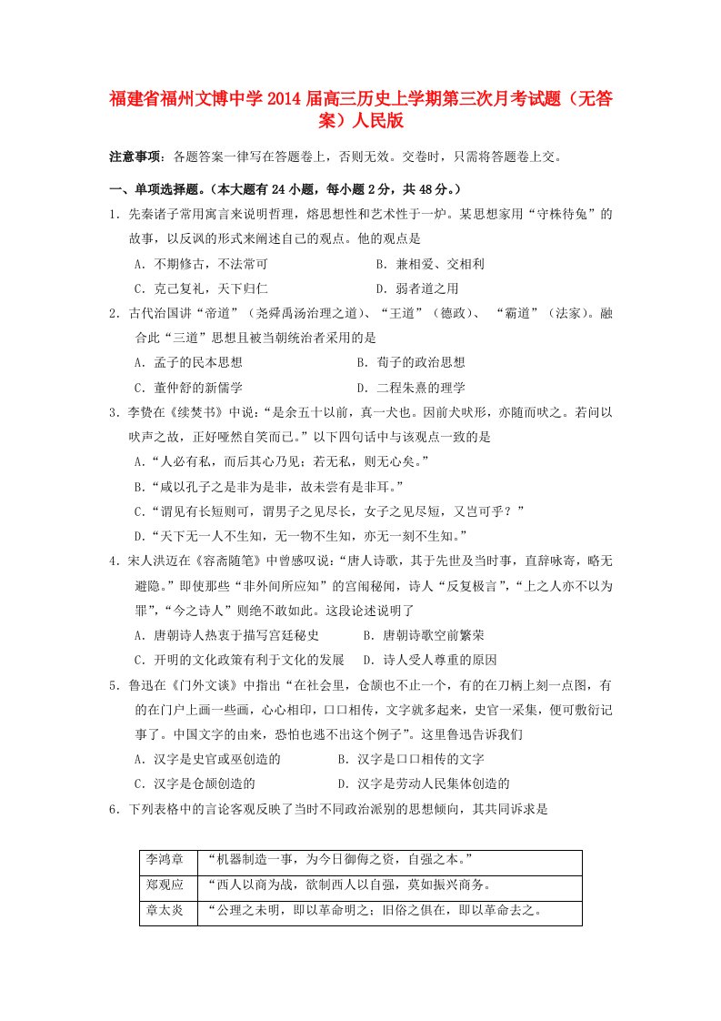 福建省福州文博中学2014届高三历史上学期第三次月考试题