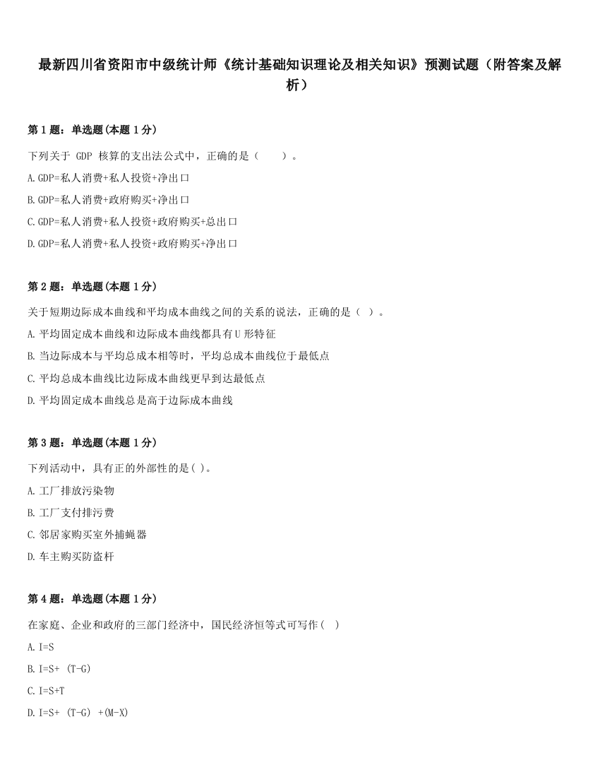 最新四川省资阳市中级统计师《统计基础知识理论及相关知识》预测试题（附答案及解析）