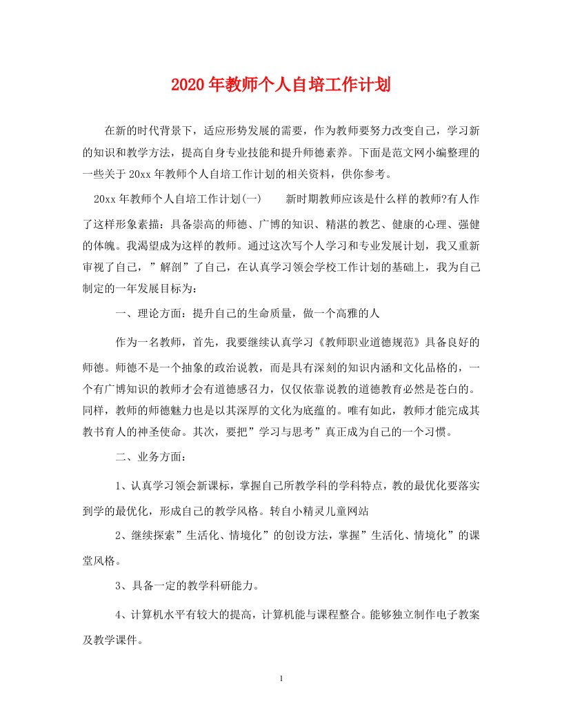 精选2020年教师个人自培工作计划