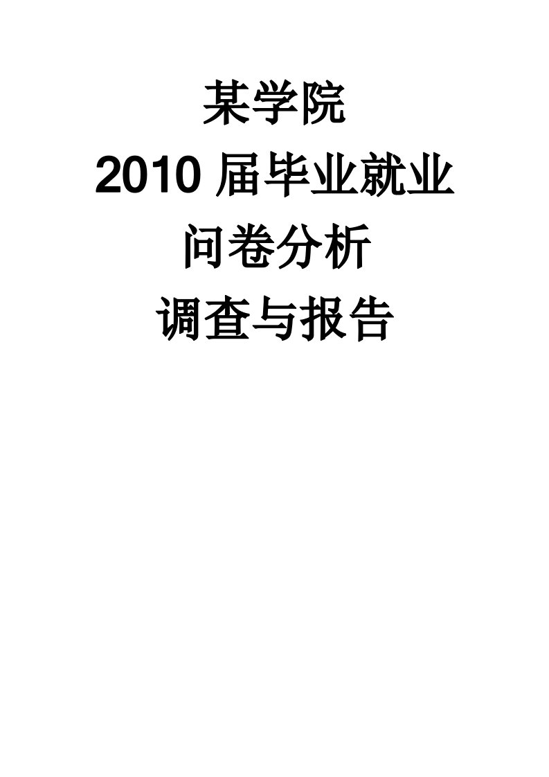 某学院毕业生调查问卷分析