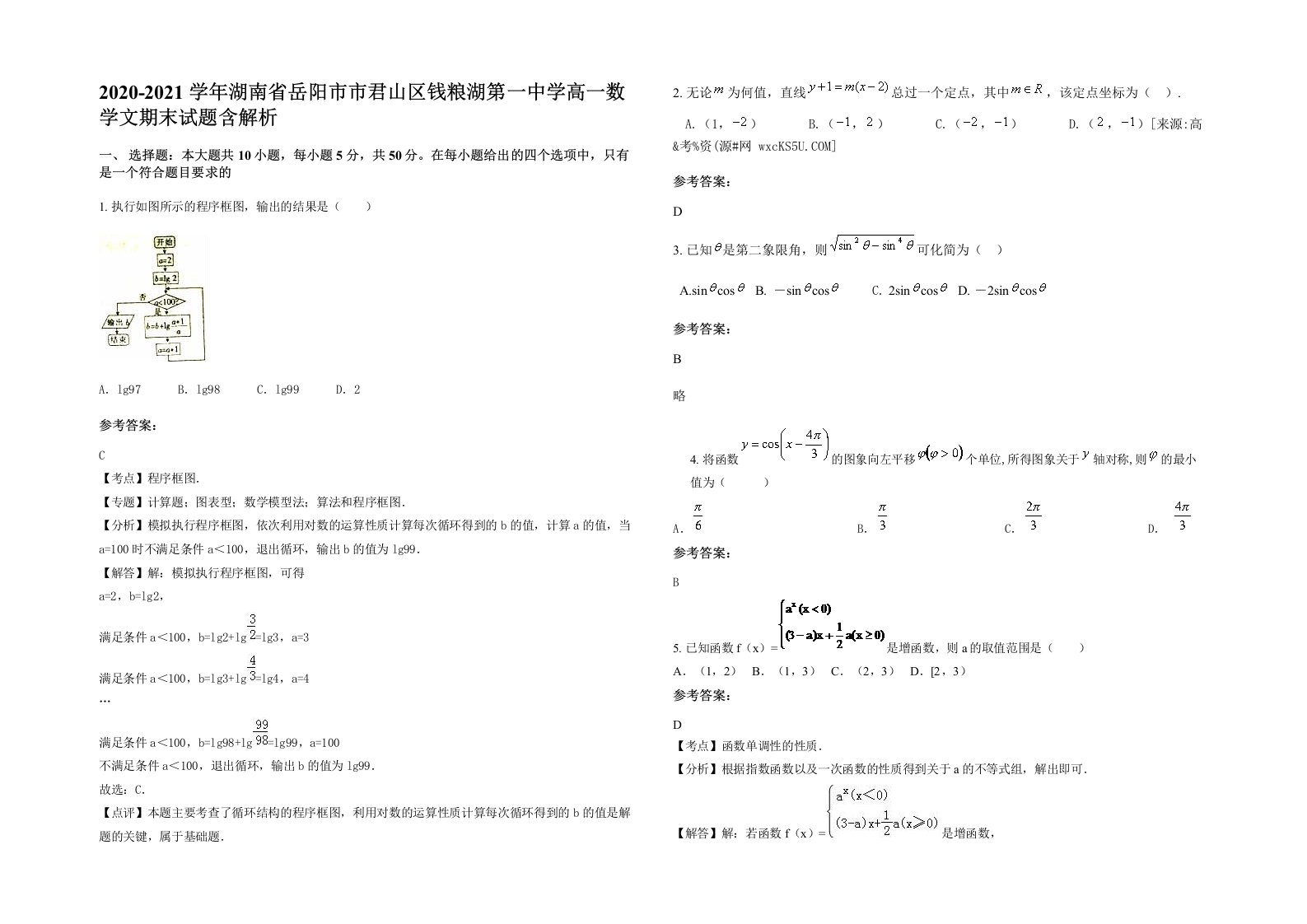 2020-2021学年湖南省岳阳市市君山区钱粮湖第一中学高一数学文期末试题含解析