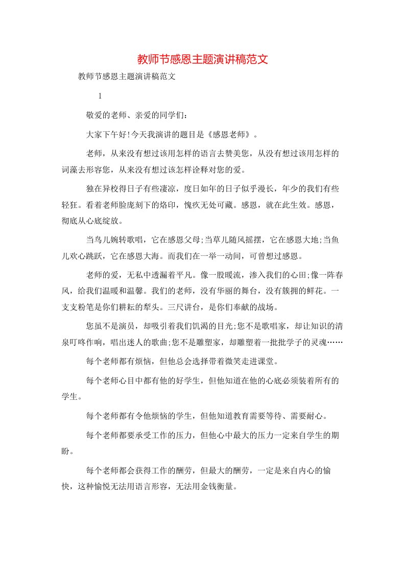 教师节感恩主题演讲稿范文