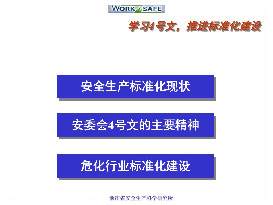 精选推进危化安全生产标准化建设