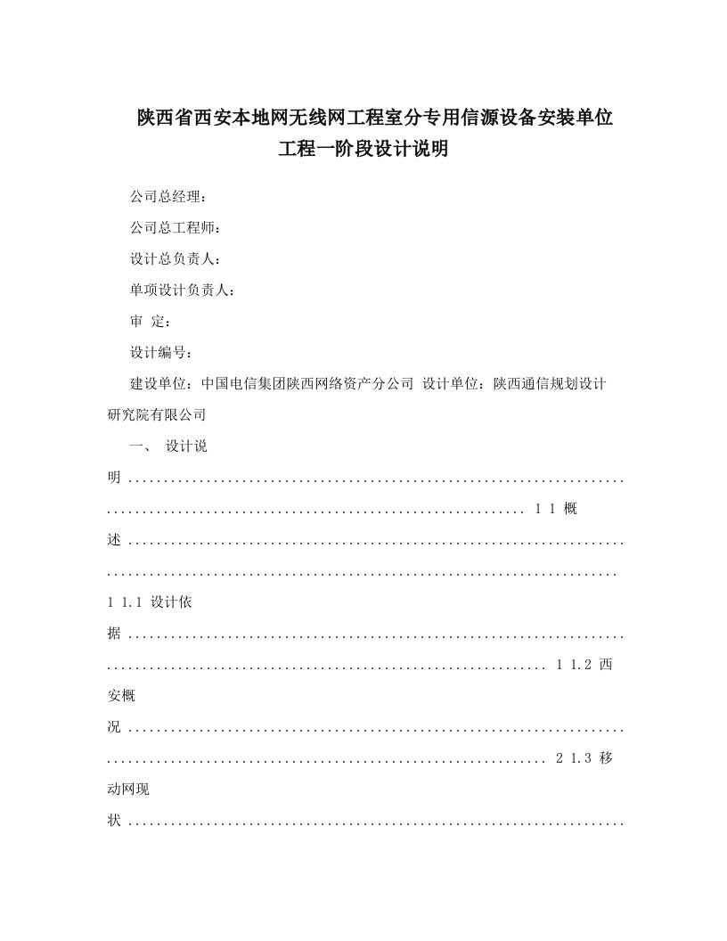 陕西省西安本地网无线网工程室分专用信源设备安装单位工程一阶段设计说明