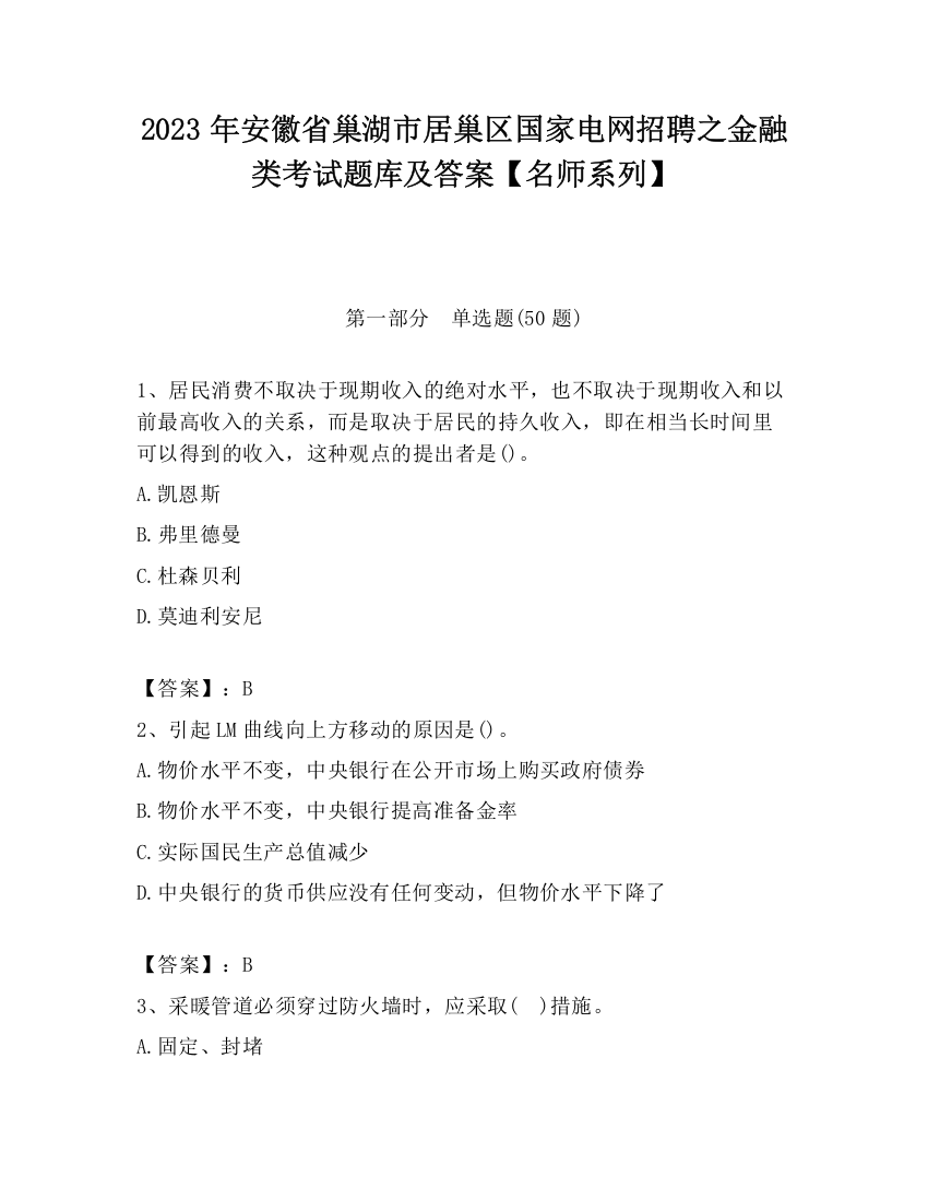 2023年安徽省巢湖市居巢区国家电网招聘之金融类考试题库及答案【名师系列】