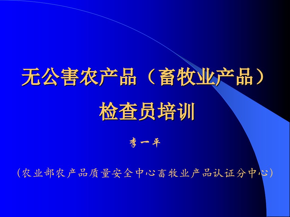 无公害畜产品认证材料审核与案例分析