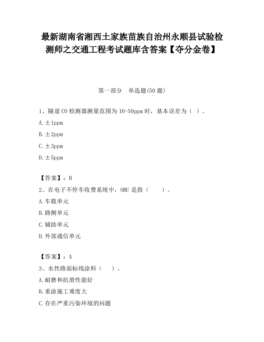 最新湖南省湘西土家族苗族自治州永顺县试验检测师之交通工程考试题库含答案【夺分金卷】