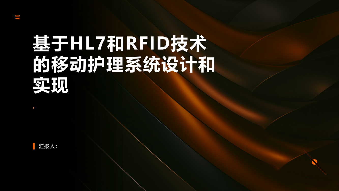 基于HL7和RFID技术的移动护理系统设计和实现