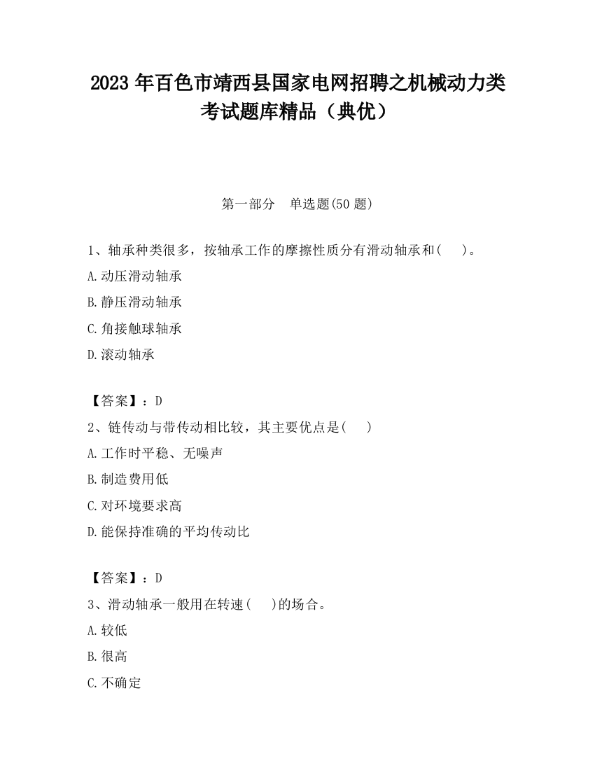 2023年百色市靖西县国家电网招聘之机械动力类考试题库精品（典优）