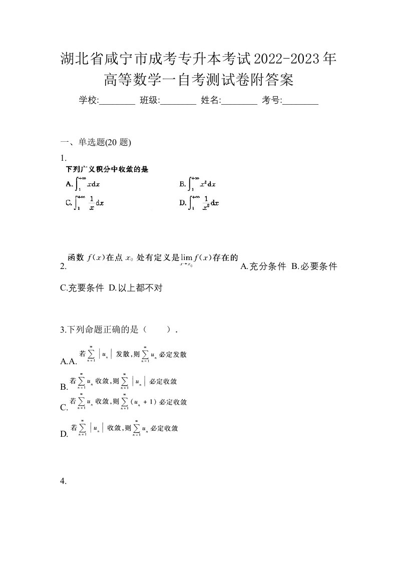 湖北省咸宁市成考专升本考试2022-2023年高等数学一自考测试卷附答案