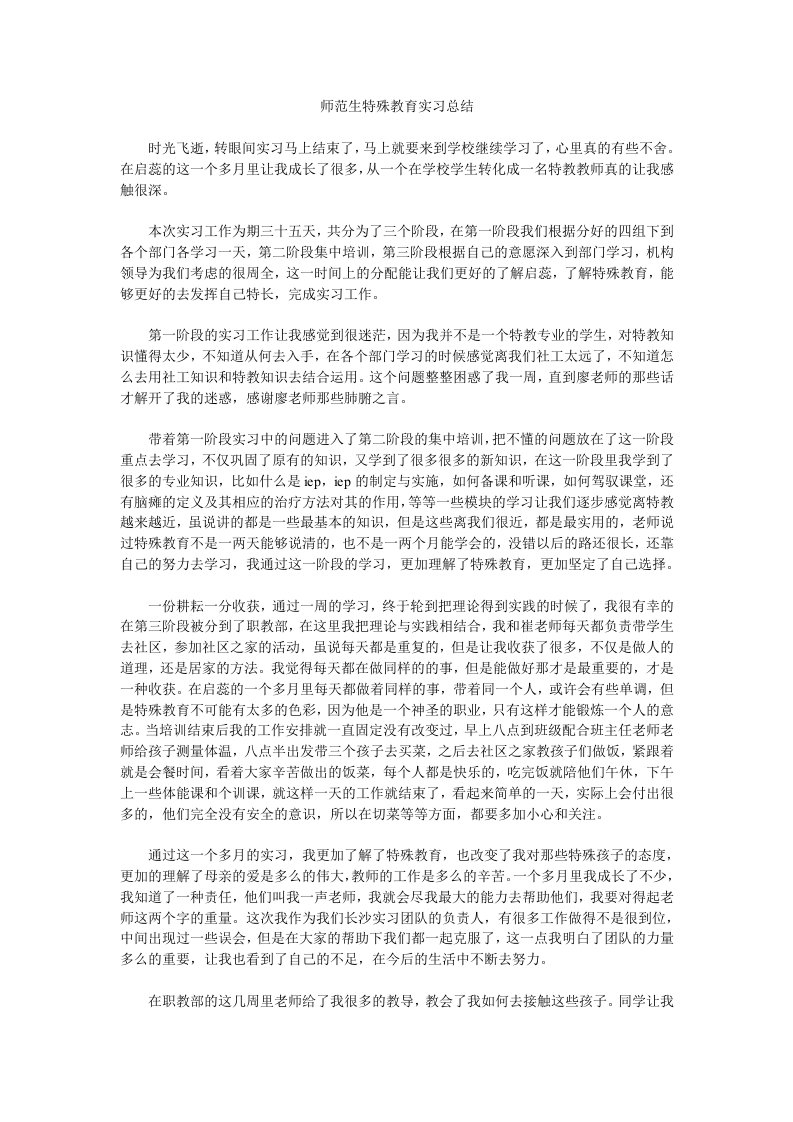 师范生特殊教育实习总结.doc