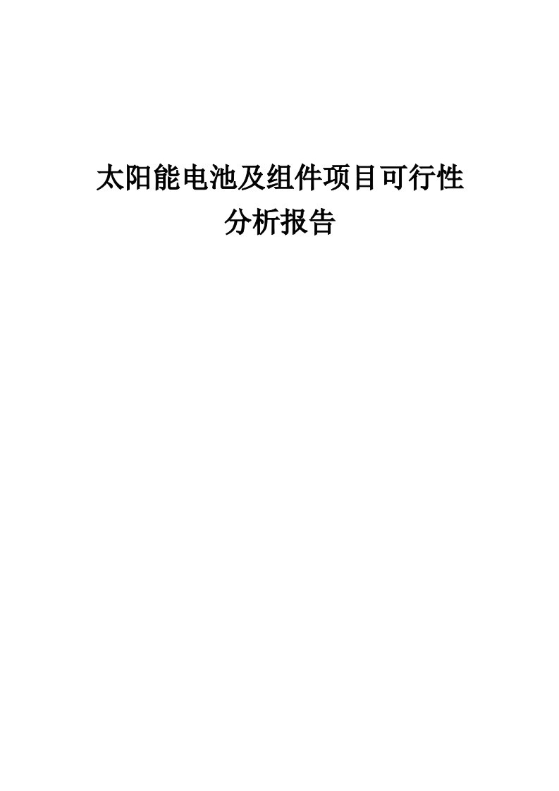 太阳能电池及组件项目可行性分析报告