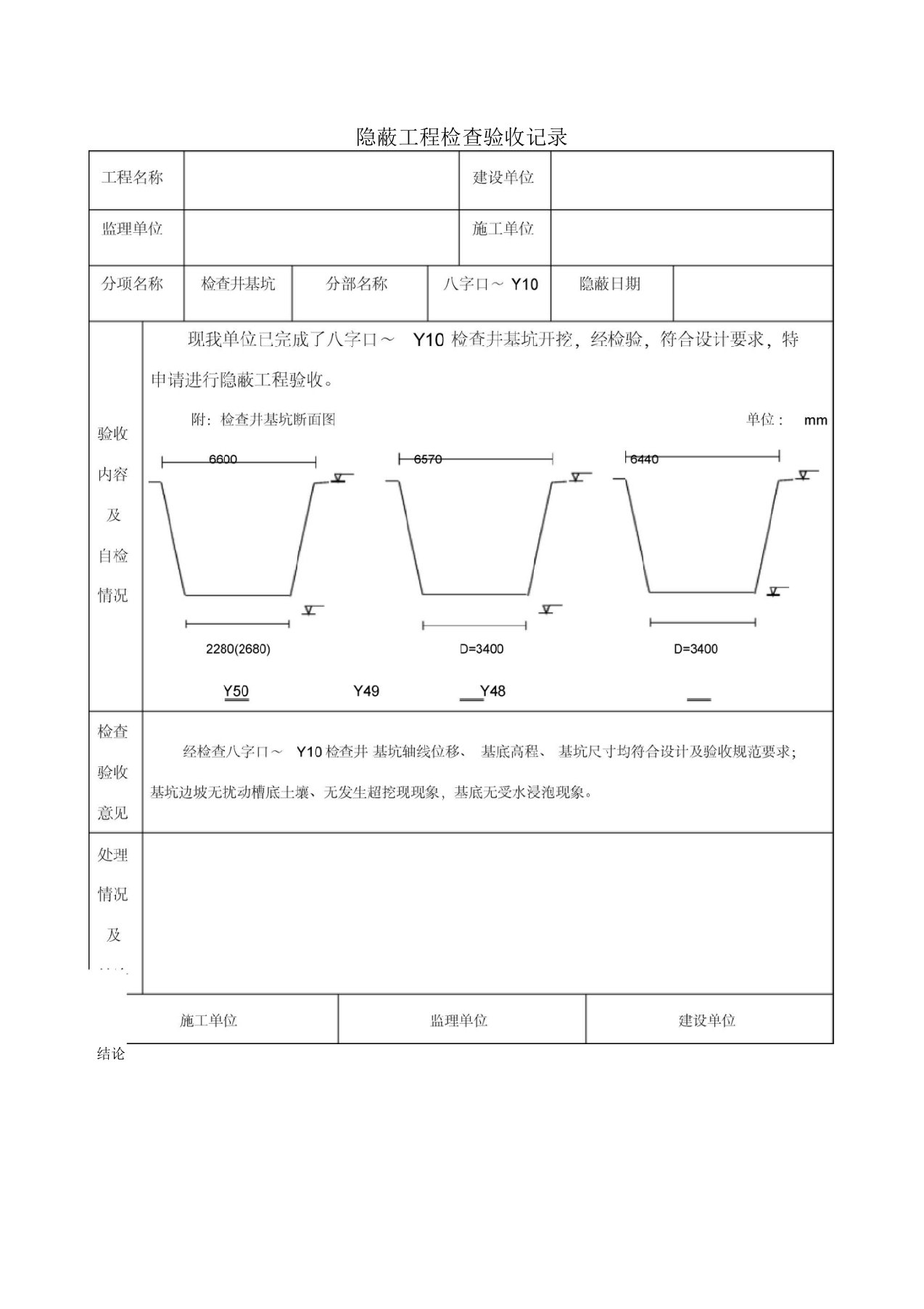 基坑隐蔽工程检查验收记录