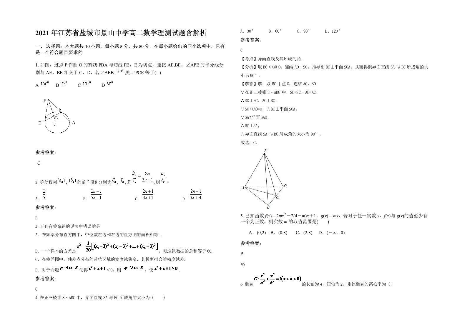 2021年江苏省盐城市景山中学高二数学理测试题含解析