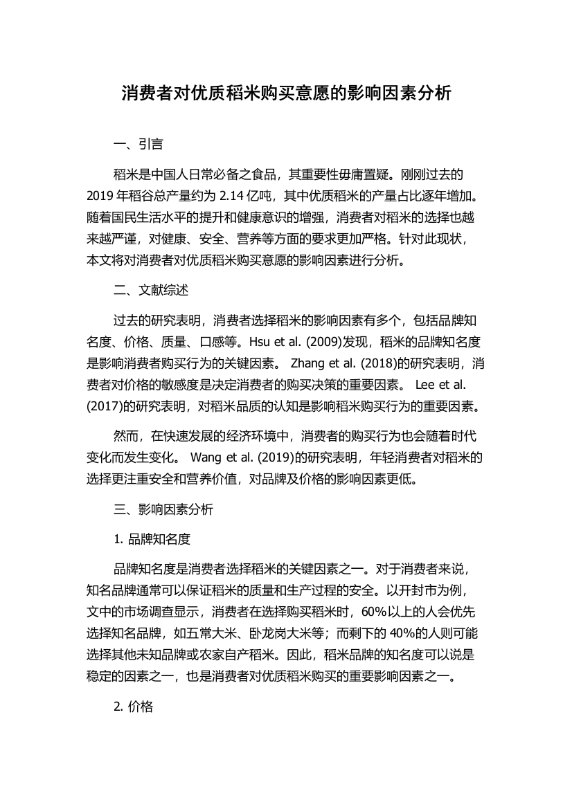 消费者对优质稻米购买意愿的影响因素分析