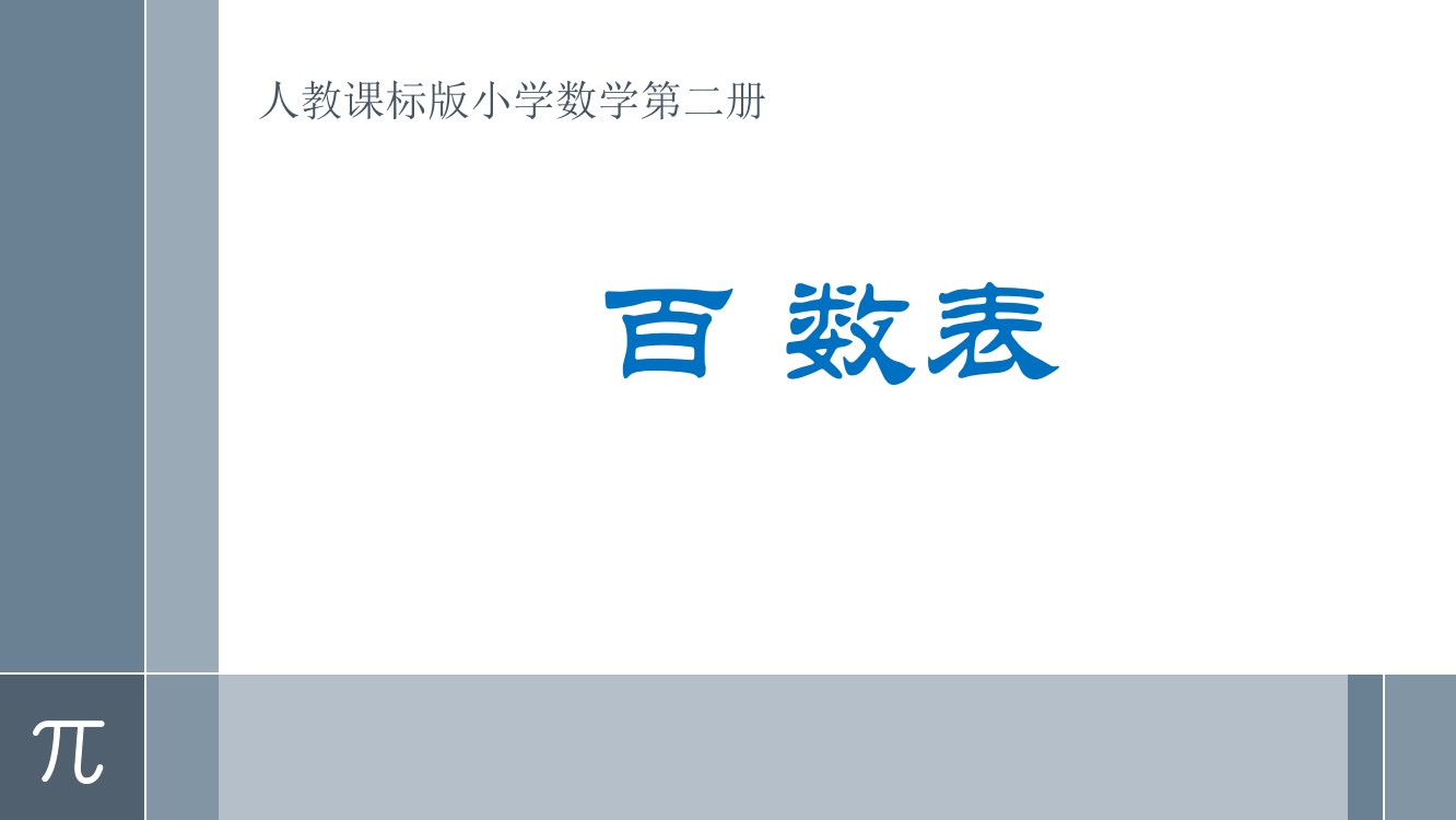 小学数学人教一年级百数表