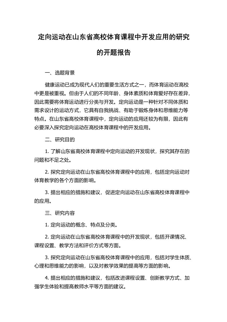 定向运动在山东省高校体育课程中开发应用的研究的开题报告