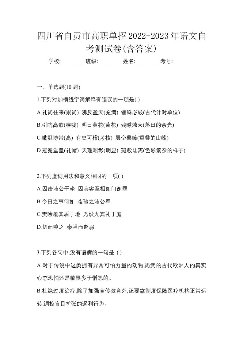 四川省自贡市高职单招2022-2023年语文自考测试卷含答案