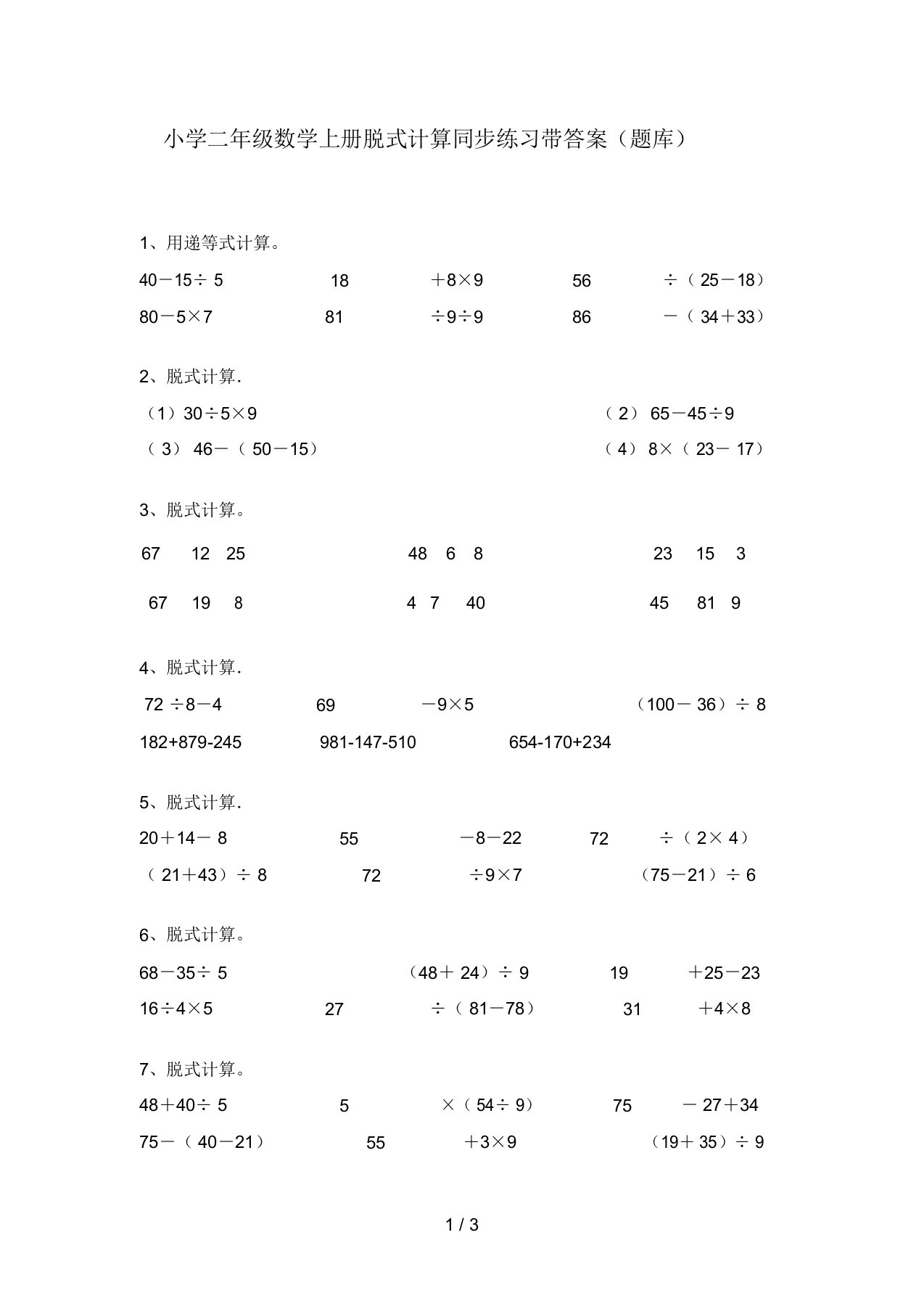 小学二年级数学上册脱式计算同步练习带答案(题库)