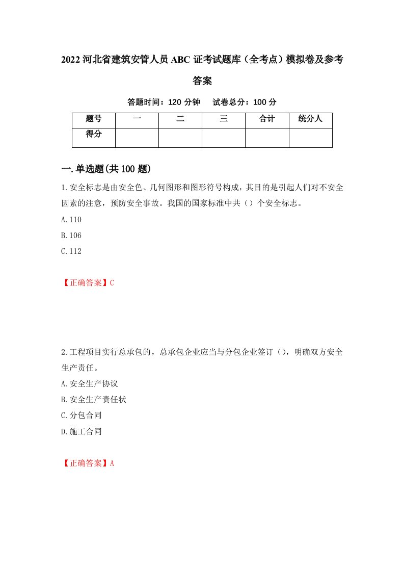 2022河北省建筑安管人员ABC证考试题库全考点模拟卷及参考答案64