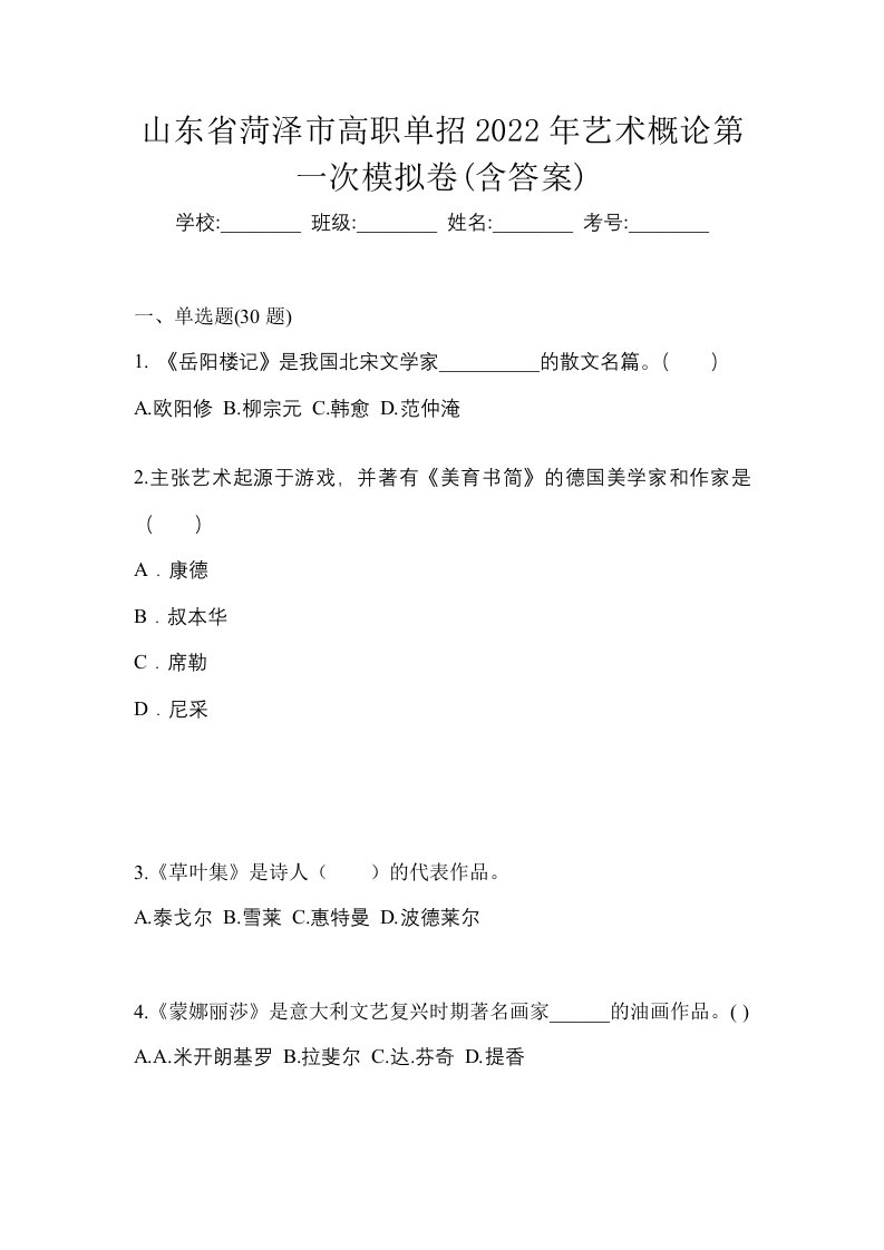 山东省菏泽市高职单招2022年艺术概论第一次模拟卷含答案