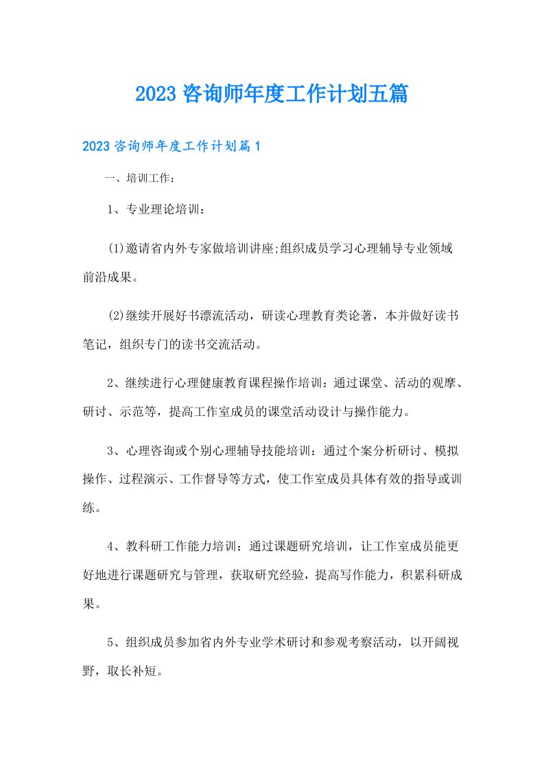 咨询师年度工作计划五篇