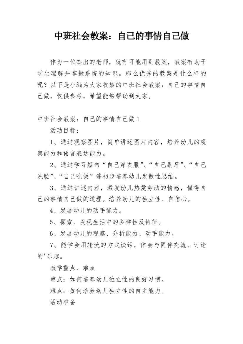 中班社会教案：自己的事情自己做