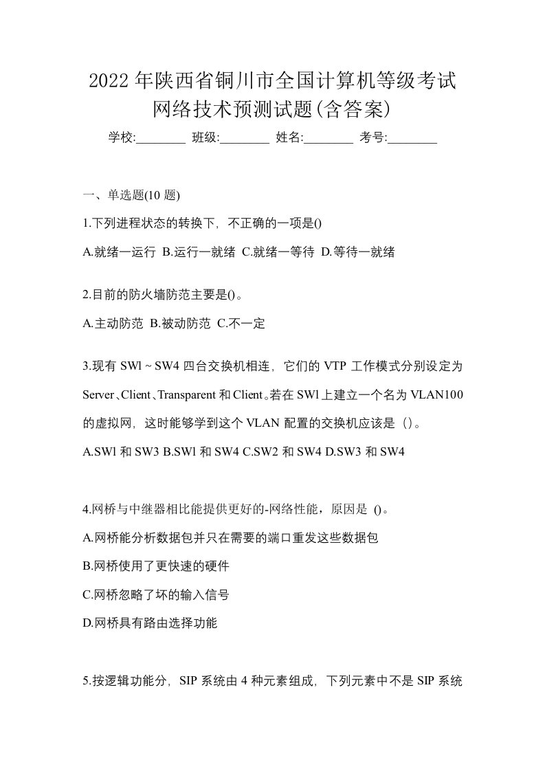 2022年陕西省铜川市全国计算机等级考试网络技术预测试题含答案