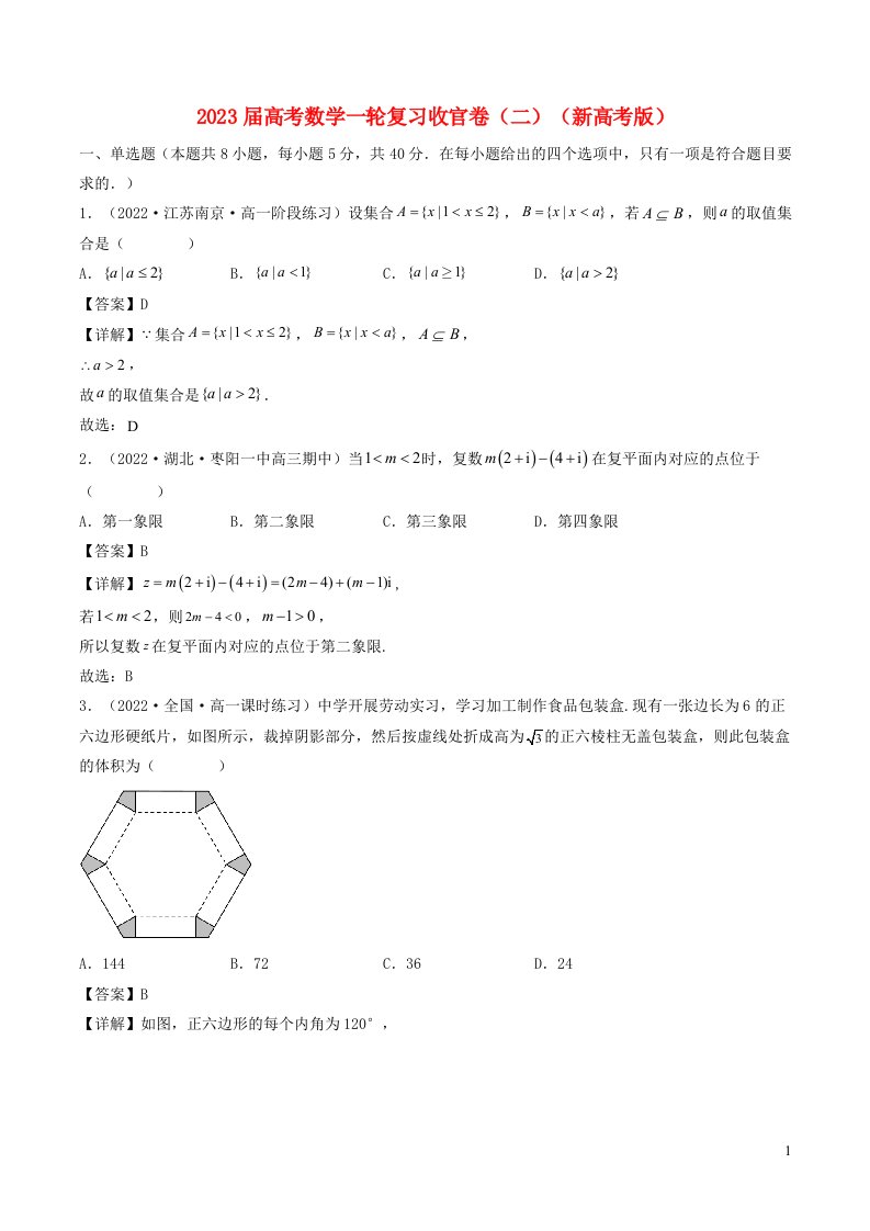 新高考Ⅰ专用2023届高考数学一轮复习收官卷二含解析