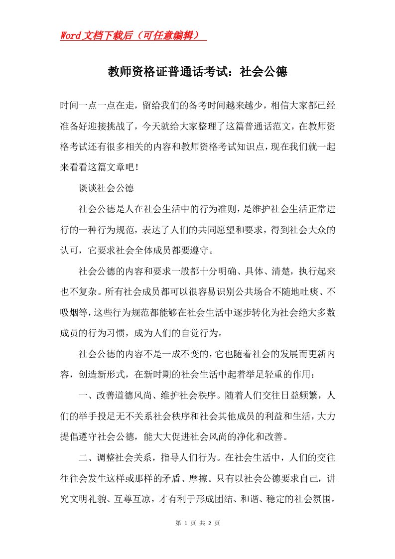 教师资格证普通话考试社会公德