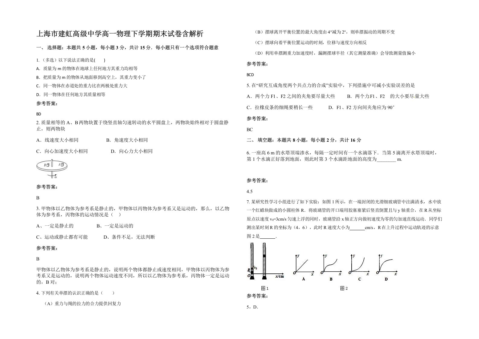 上海市建虹高级中学高一物理下学期期末试卷含解析