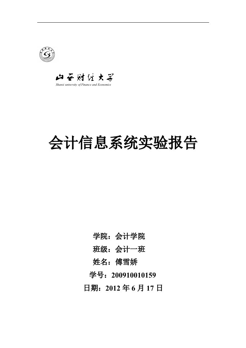 会计信息系统实验报告