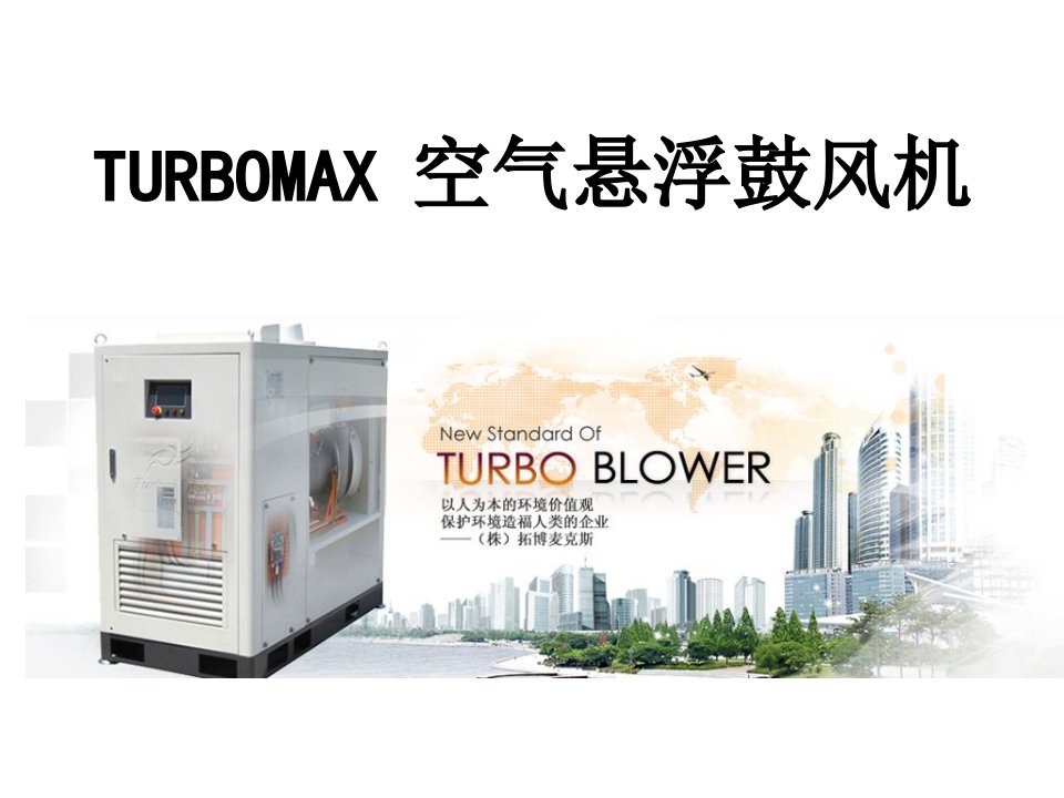 TURBOMAX空气悬浮鼓风机使用手册