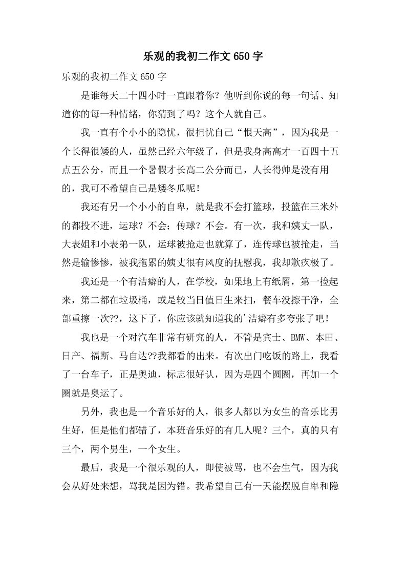 乐观的我初二作文650字