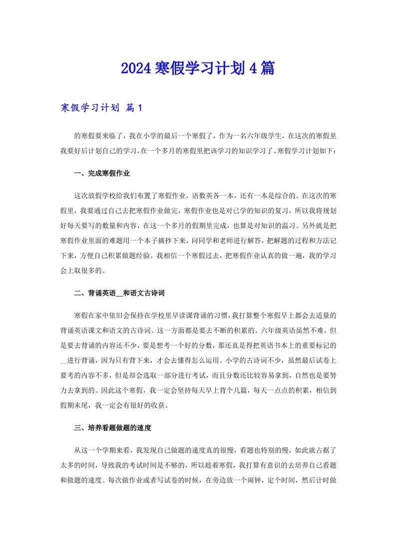 【整合汇编】2024寒假学习计划4篇