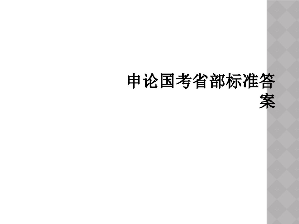 申论国考省部标准答案