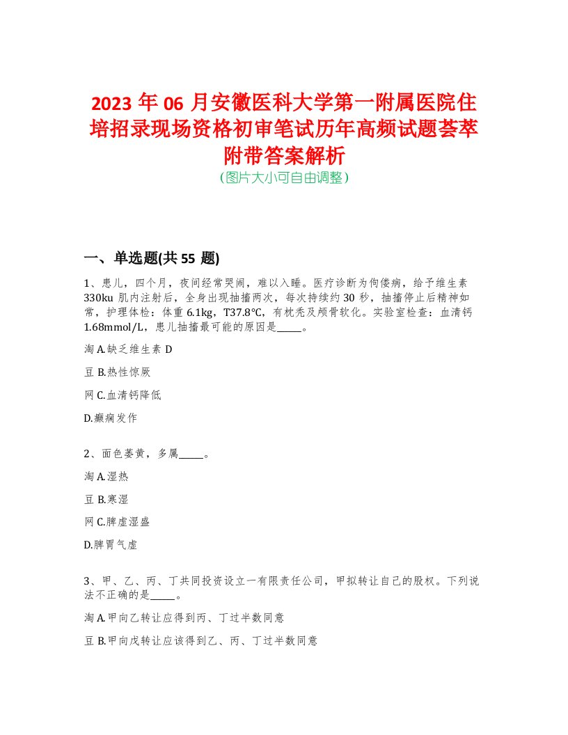 2023年06月安徽医科大学第一附属医院住培招录现场资格初审笔试历年高频试题荟萃附带答案解析-0