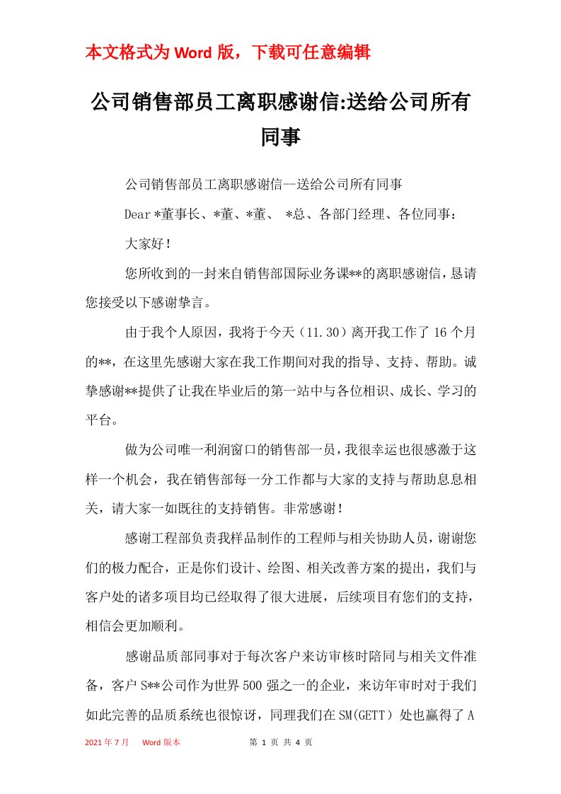 公司销售部员工离职感谢信-送给公司所有同事