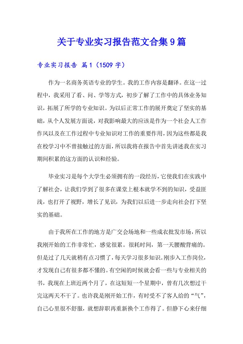 关于专业实习报告范文合集9篇