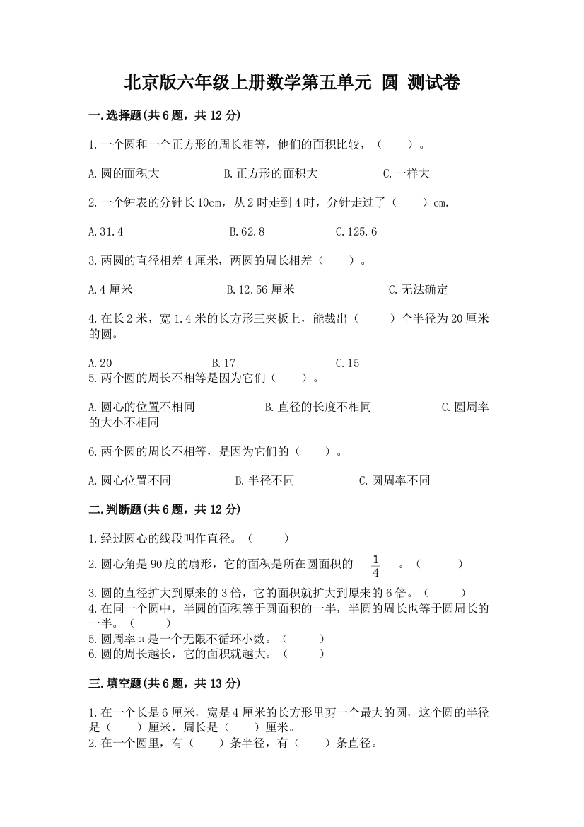 北京版六年级上册数学第五单元-圆-测试卷推荐