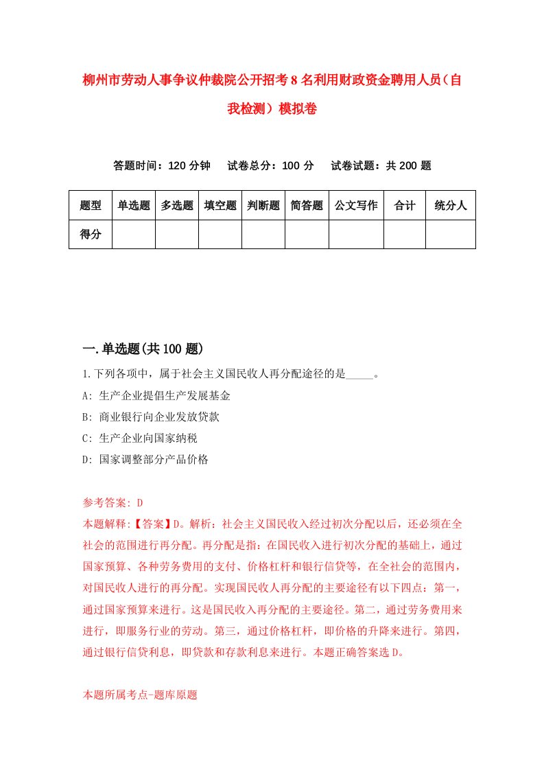 柳州市劳动人事争议仲裁院公开招考8名利用财政资金聘用人员自我检测模拟卷第6套