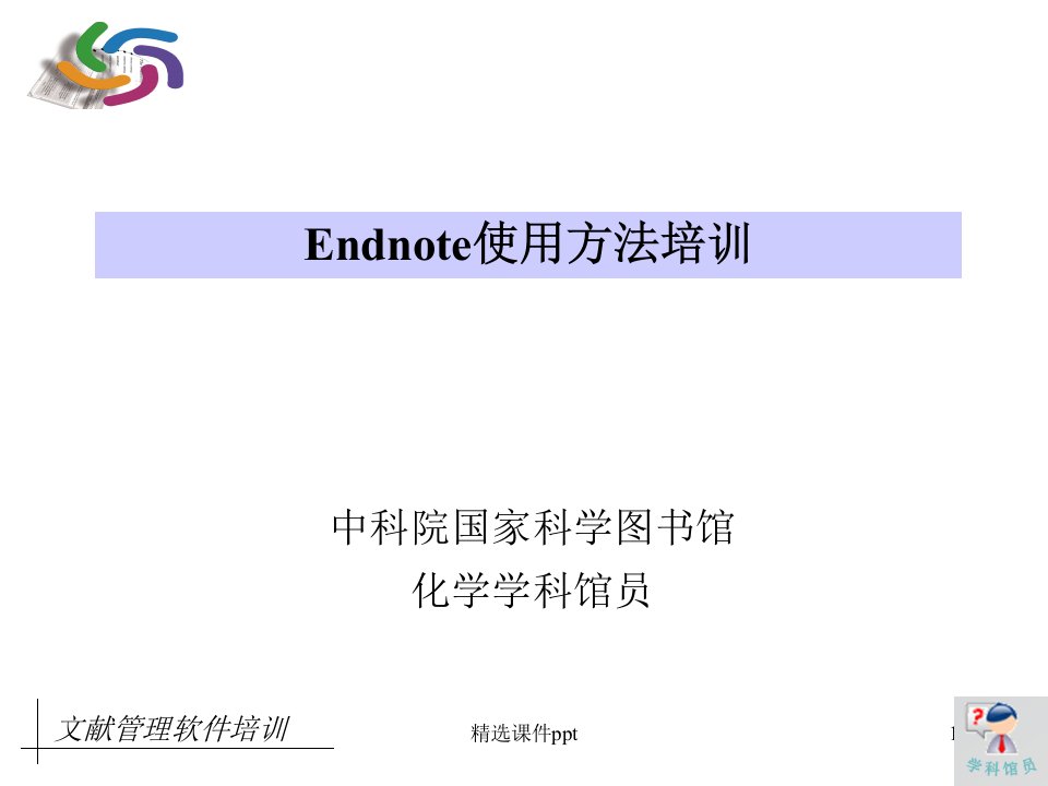 EndnoteX1使用方法培训ppt课件