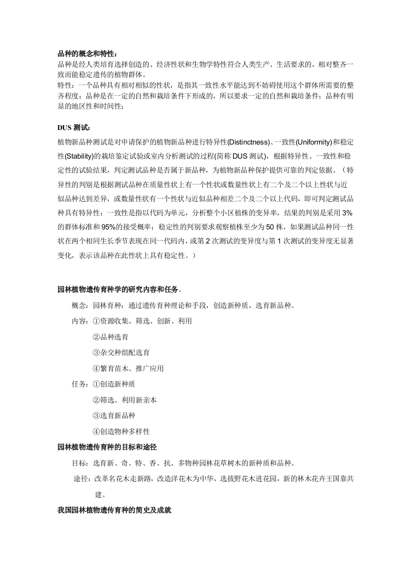 园林植物遗传育种学复习资料