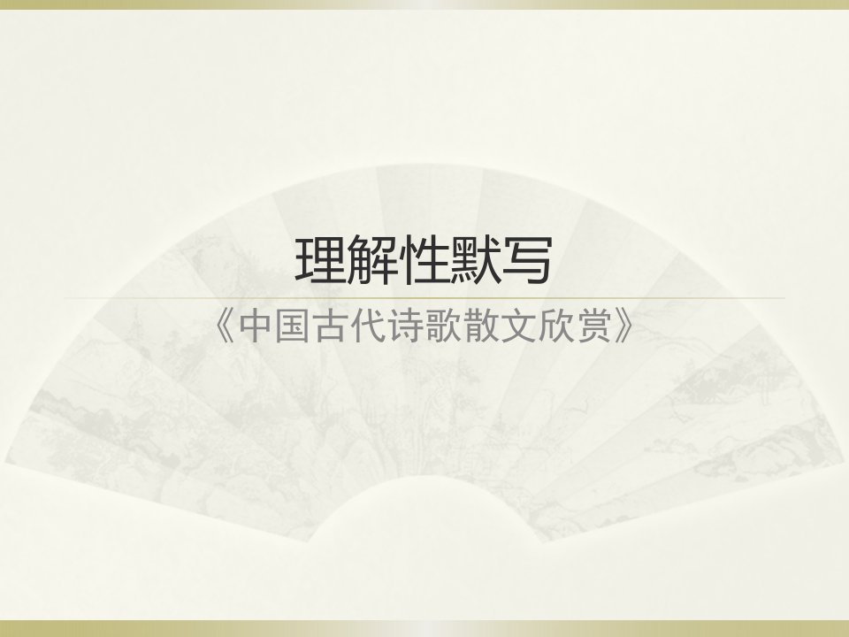 选修《中国古代诗歌散文欣赏》理解性默写