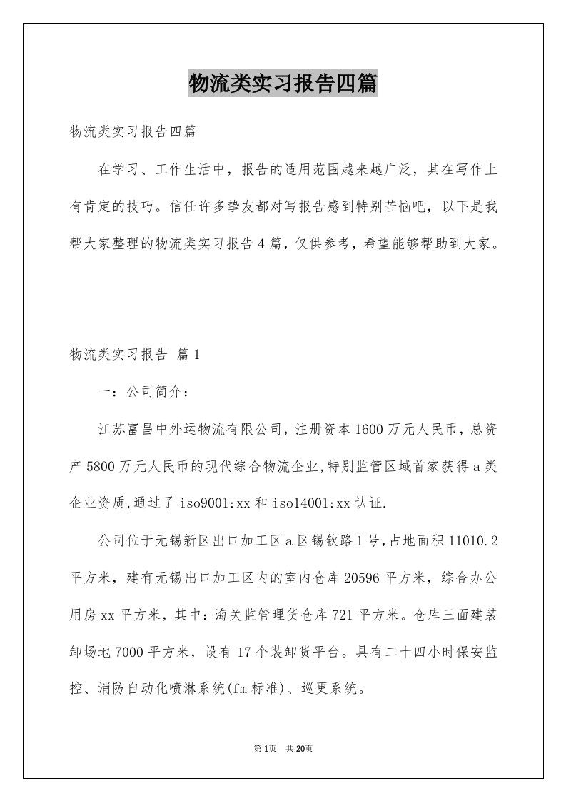 物流类实习报告四篇例文2