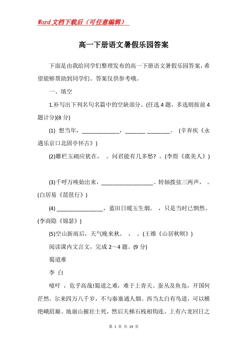 高一下册语文暑假乐园答案