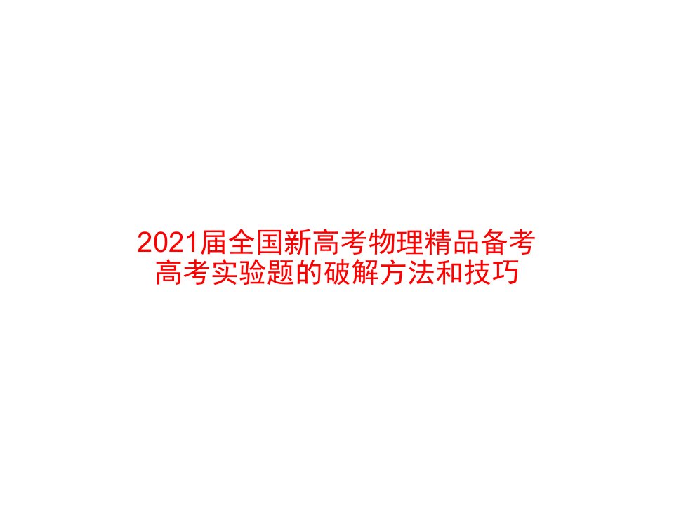 2021届全国新高考物理精品备考-高考实验题的破解方法和技巧课件