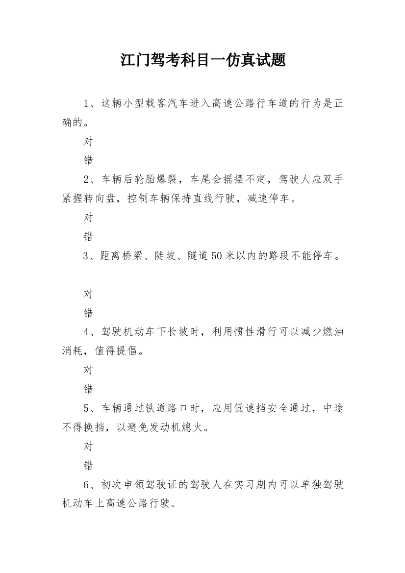 江门驾考科目一仿真试题